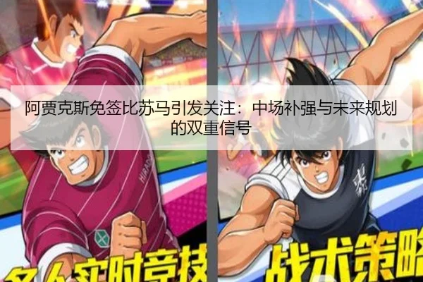 阿贾克斯免签比苏马引发关注:中场补强与未来规划的双重信号